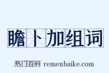瞻卜加组词是什么意思的图片